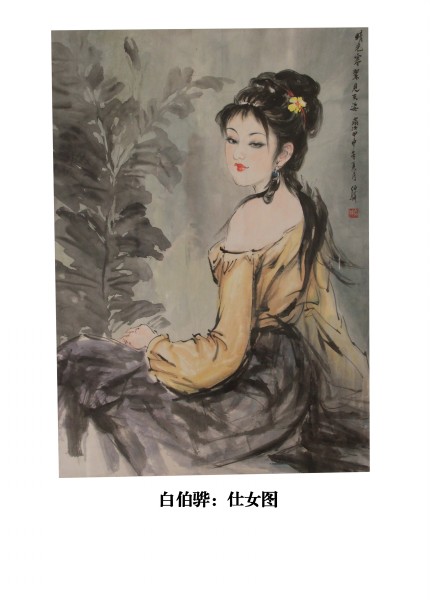 白伯骅：仕女图