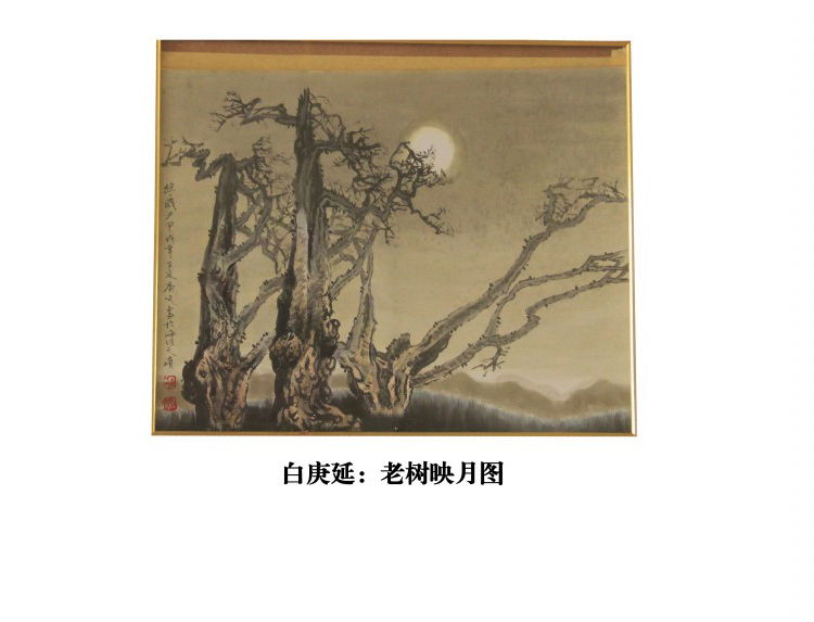 白庚延：老树映月图