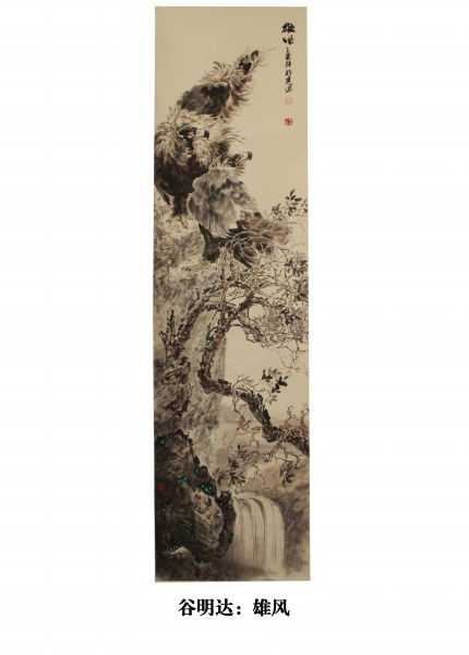 谷明达：雄风