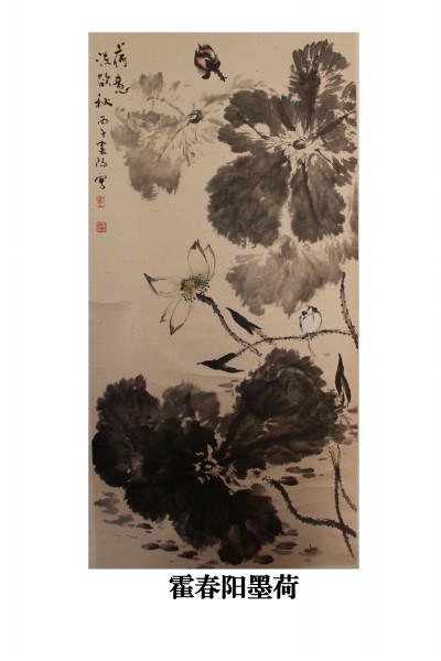 霍春阳：墨荷