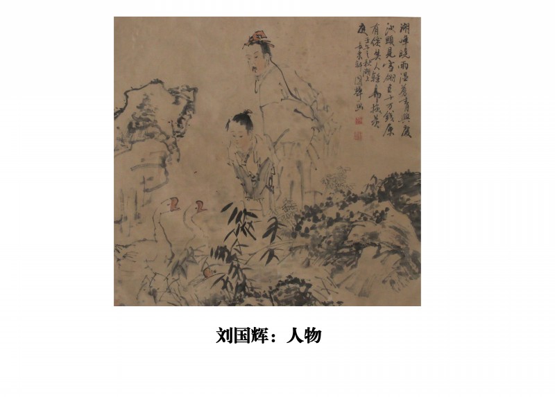 刘国辉：人物