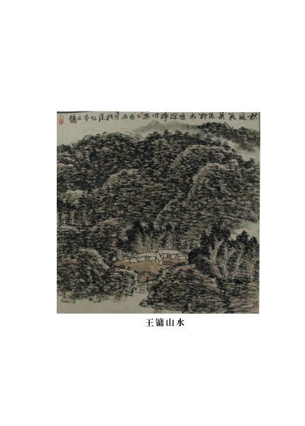 王镛：山水
