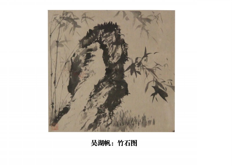 吴湖帆：竹石图