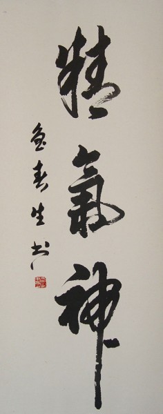 精气神（毛笔）