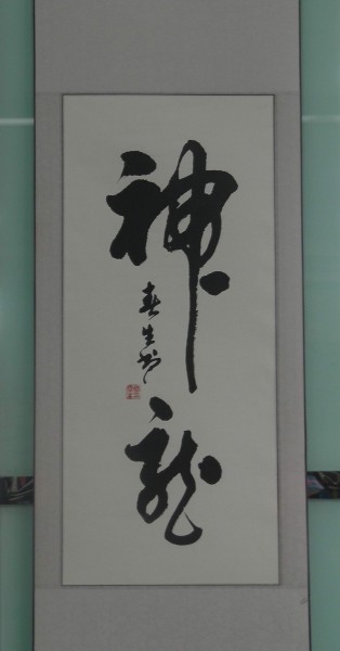 神龙