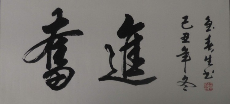 奋进