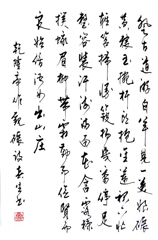 乾隆观碾诗