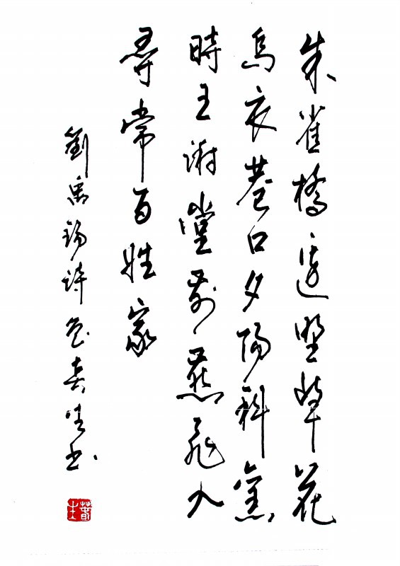 刘禹锡乌衣巷