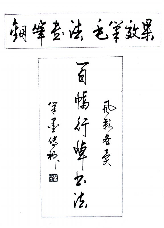 钢笔书法