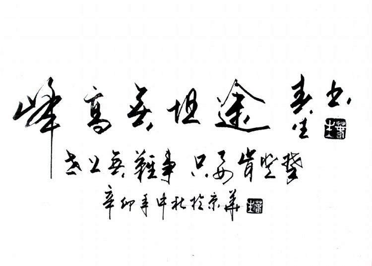 峰高无坦途
