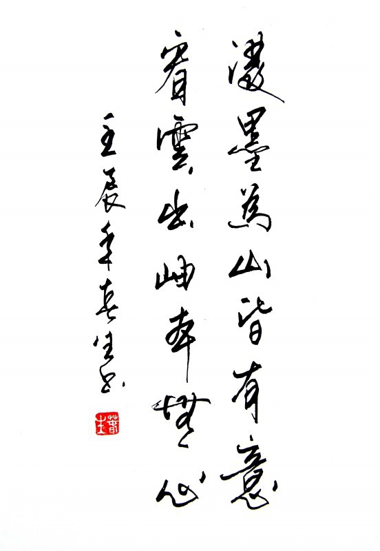 泼墨为山皆有意，看云出岫本无心