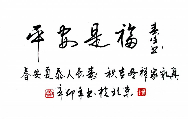 平安是福