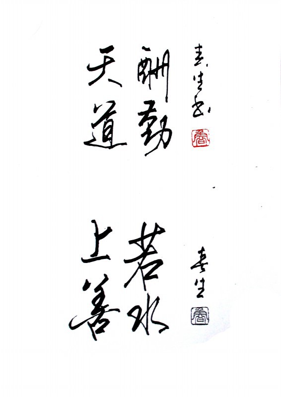 天道酬勤 上善若水