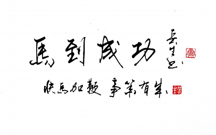 马到成功