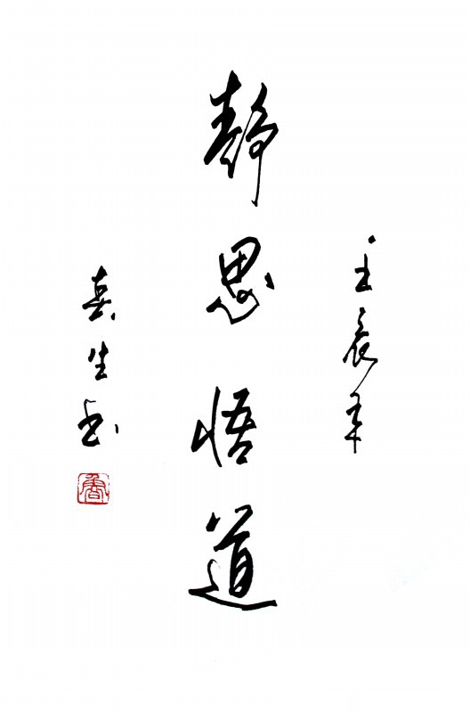 静思悟道