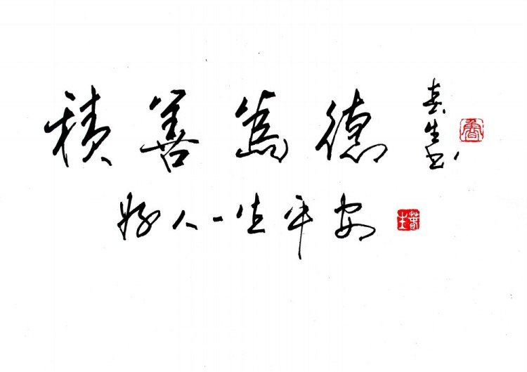 积善为德