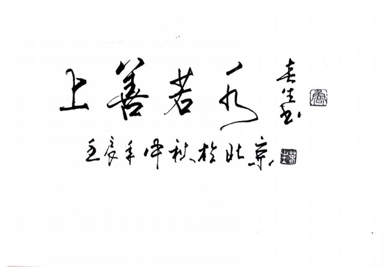 上善若水