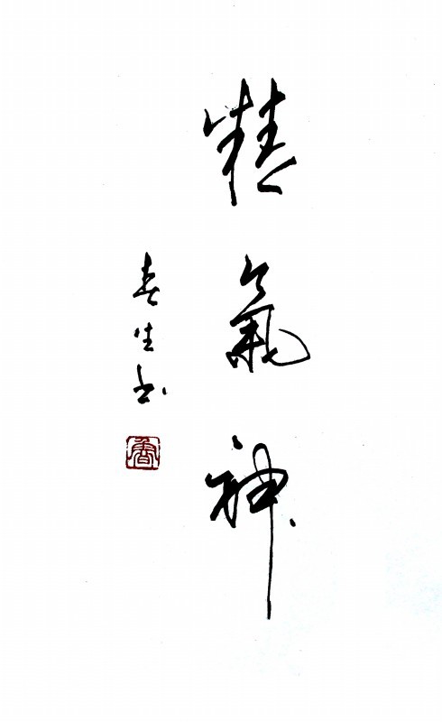 精气神
