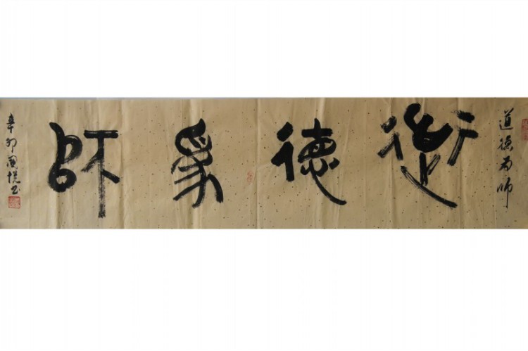 道德为师