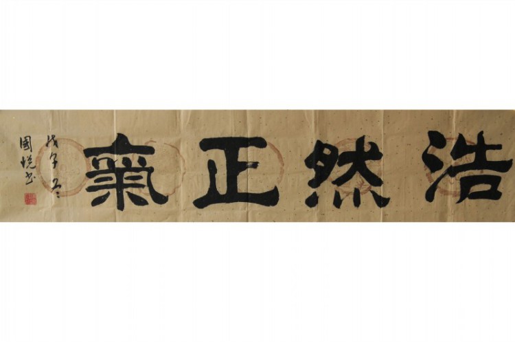 浩然正气