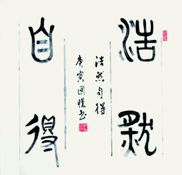 浩然自得