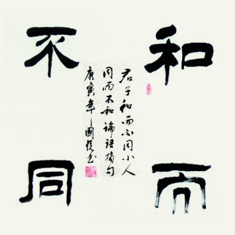 和而不同