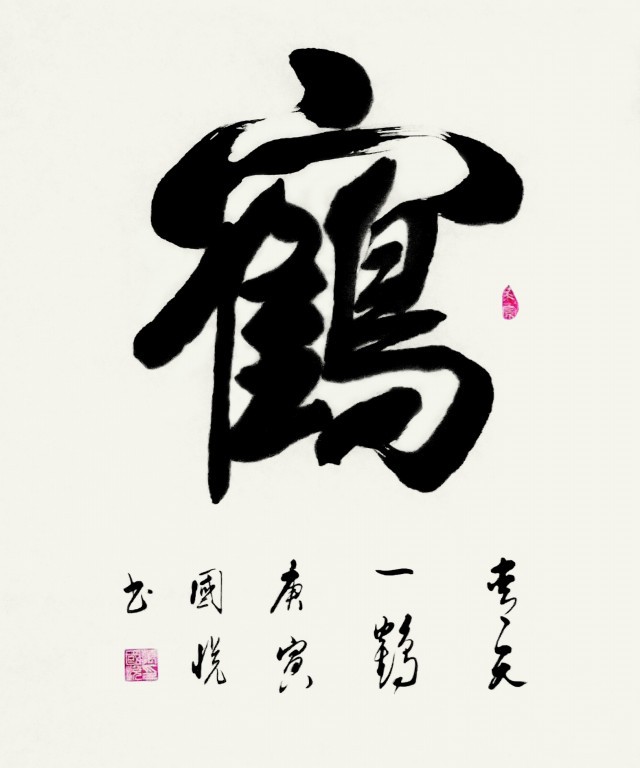 鹤