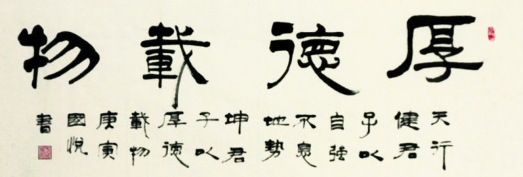 厚德载物