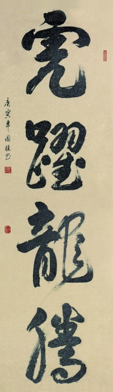 虎跃龙腾