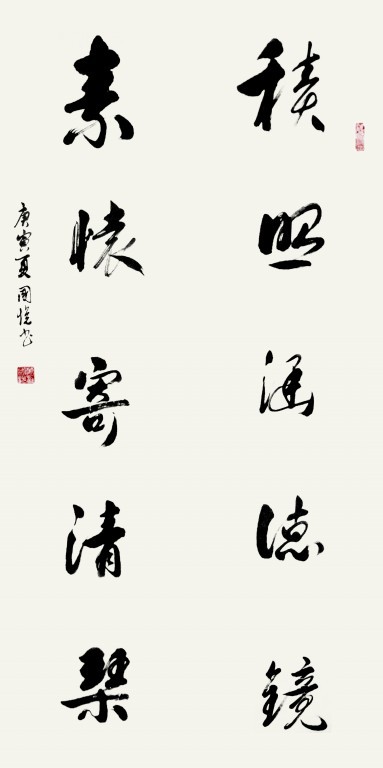 积照涵德镜 素怀寄清琴