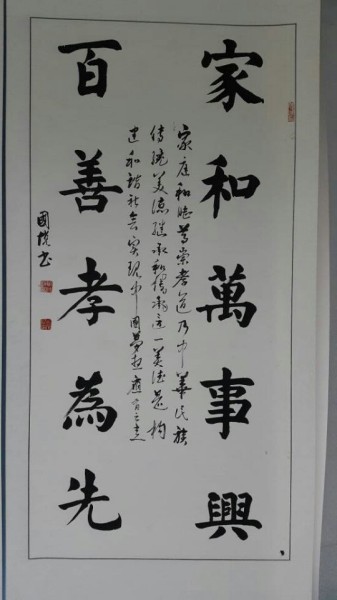家和万事兴百善孝为先