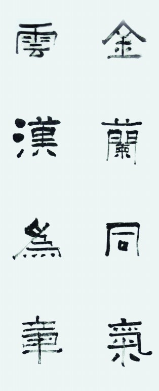 金兰同气 云汉为章