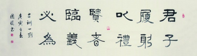 君子履躬以礼 贤者临义必为