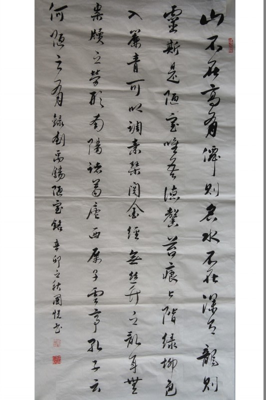 陋室铭（行书）