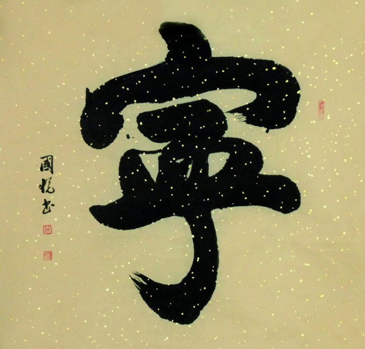 宁