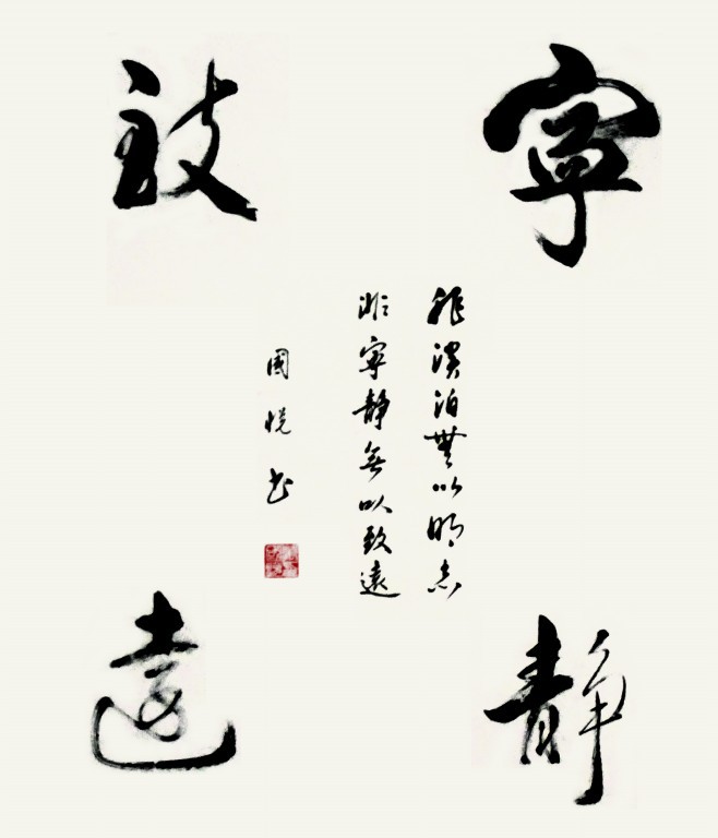 宁静致远