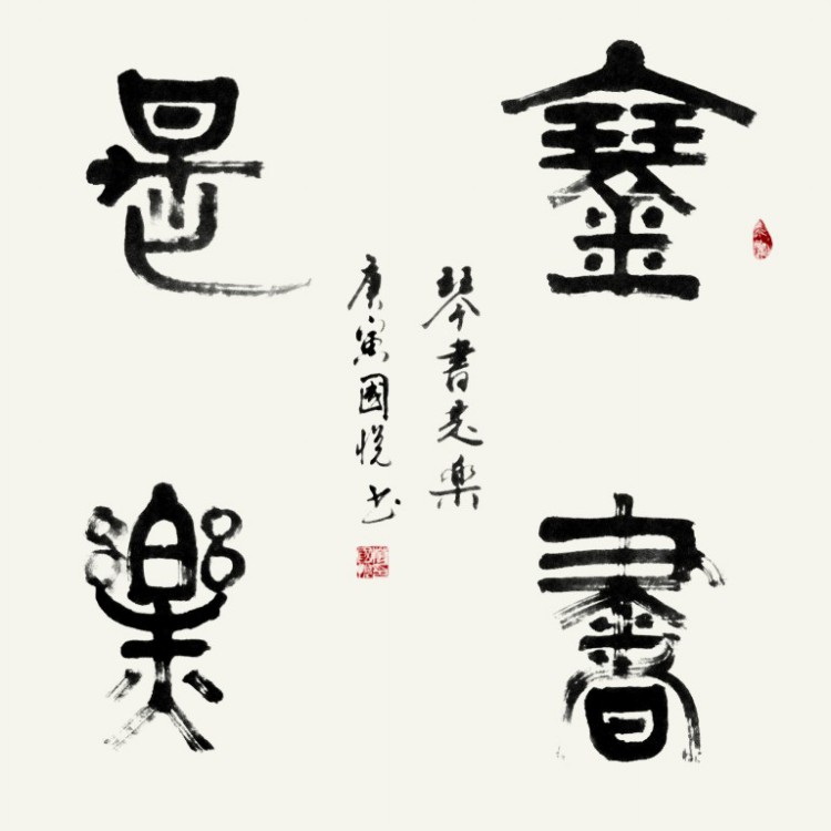 琴书足乐