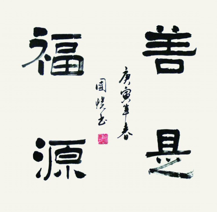 善是福源