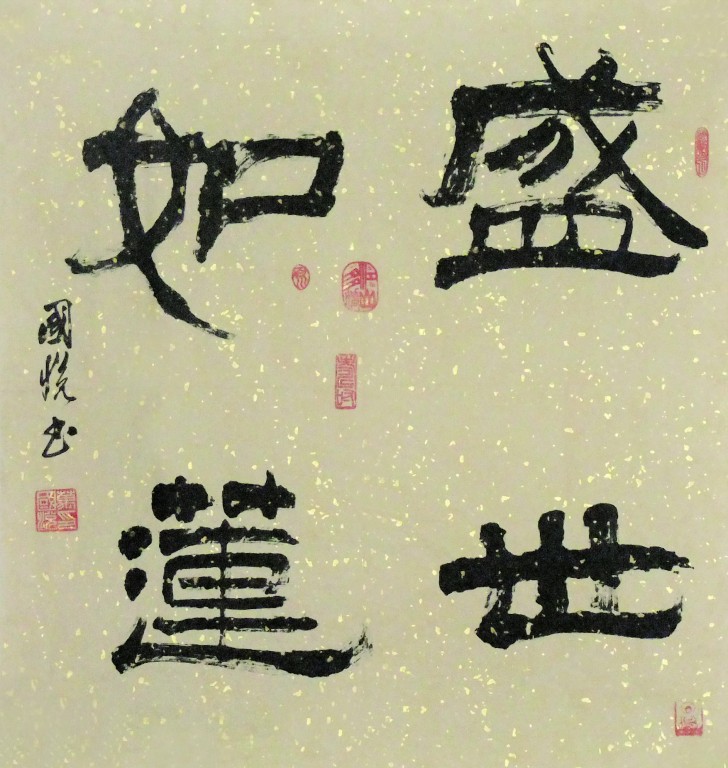 盛世如意