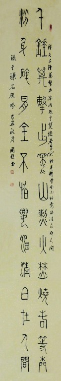 石灰吟（篆书）