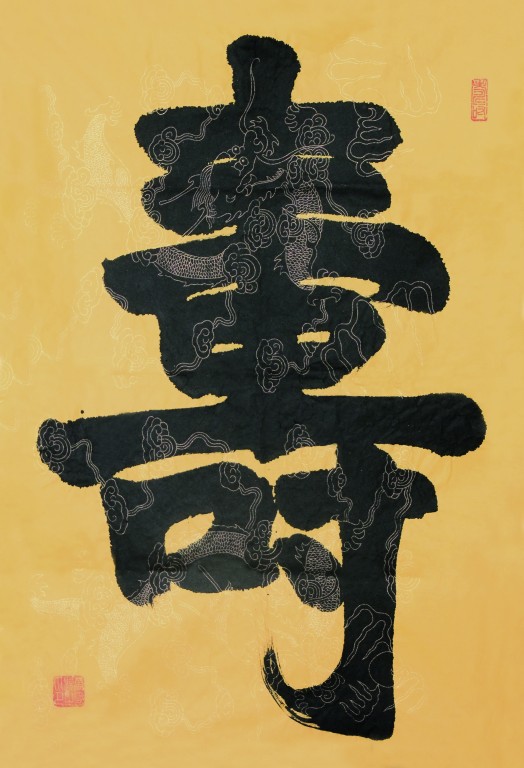 寿