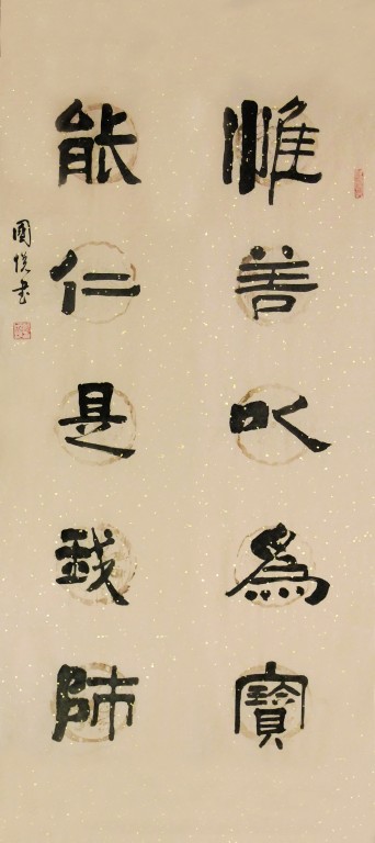 惟善以为 宝能仁是我师