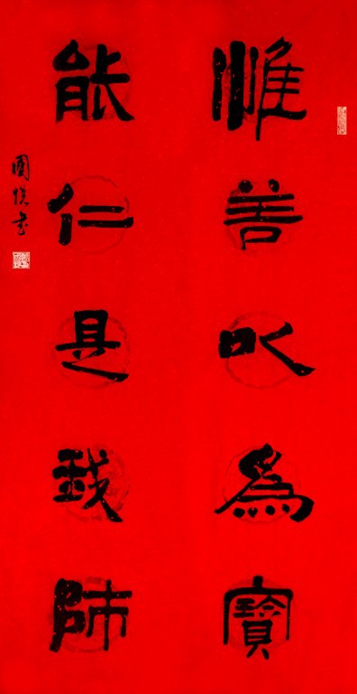 惟善以为宝 能仁是我师（红底）