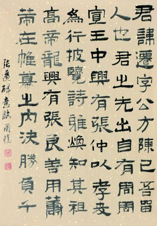 张迁表颂