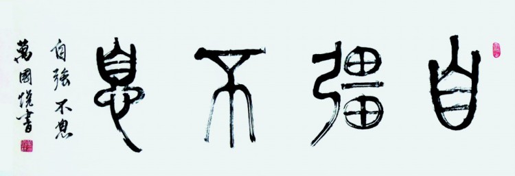 自强不息