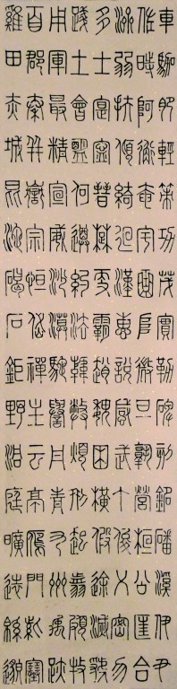 篆书作品1