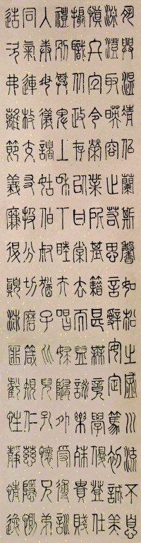 篆书作品2