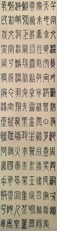 篆书作品4