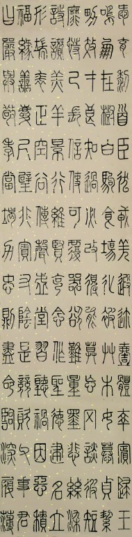 篆书作品5