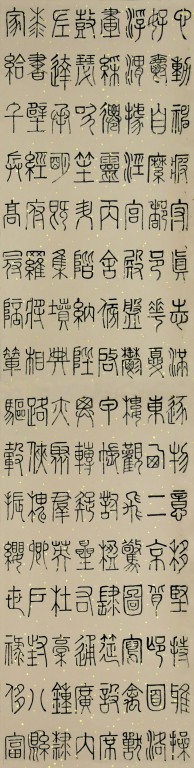 篆书作品6